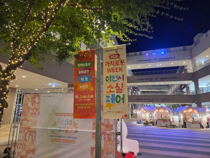이천 롯데아울렛 행사｜가치로운 WEEK 이천 다녀왔어요 ✨
