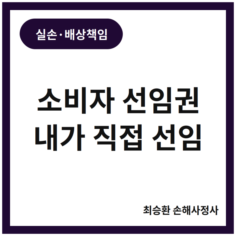 실손보험 현장조사 안내를 받았다면, 손해사정사 선임권(소비자 선임권)을 쓸 수 있을까요?