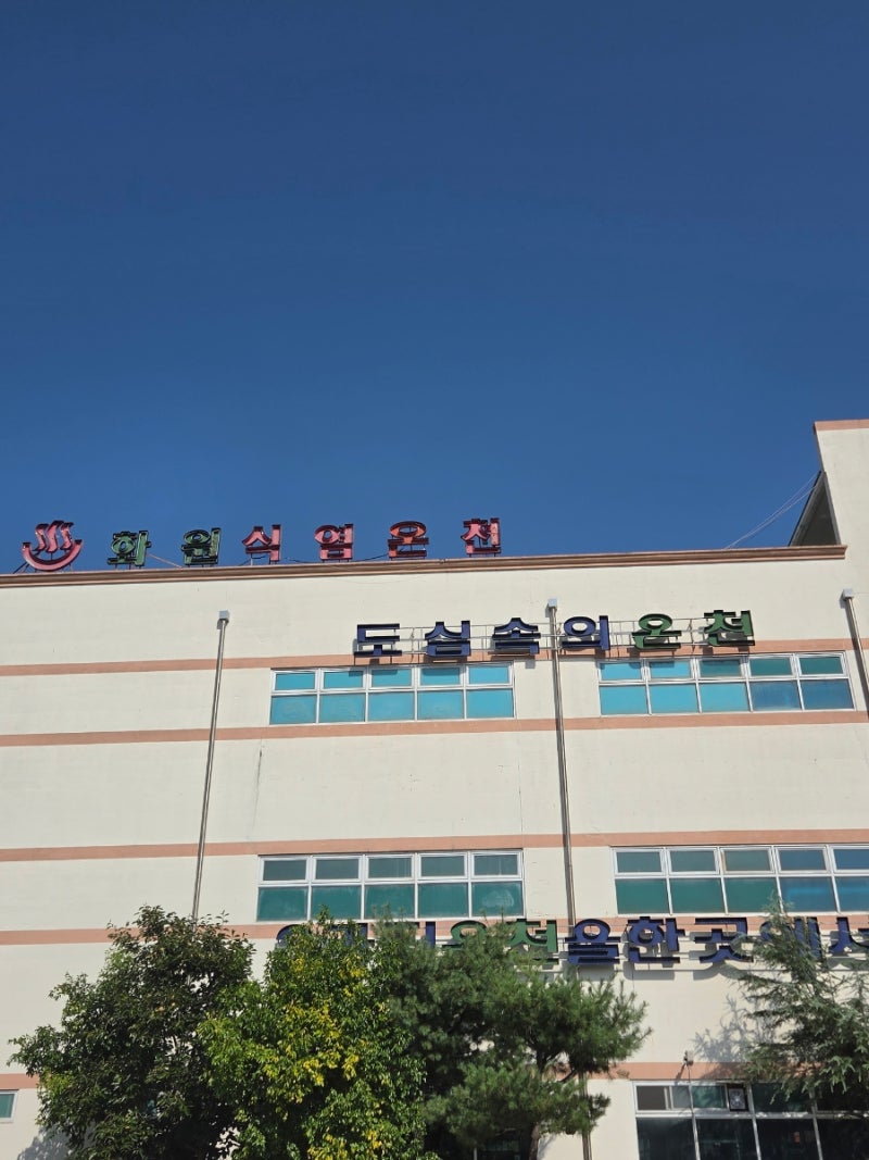 [대구온천추천]화원식염온천 대구 도심 속 온천♨️