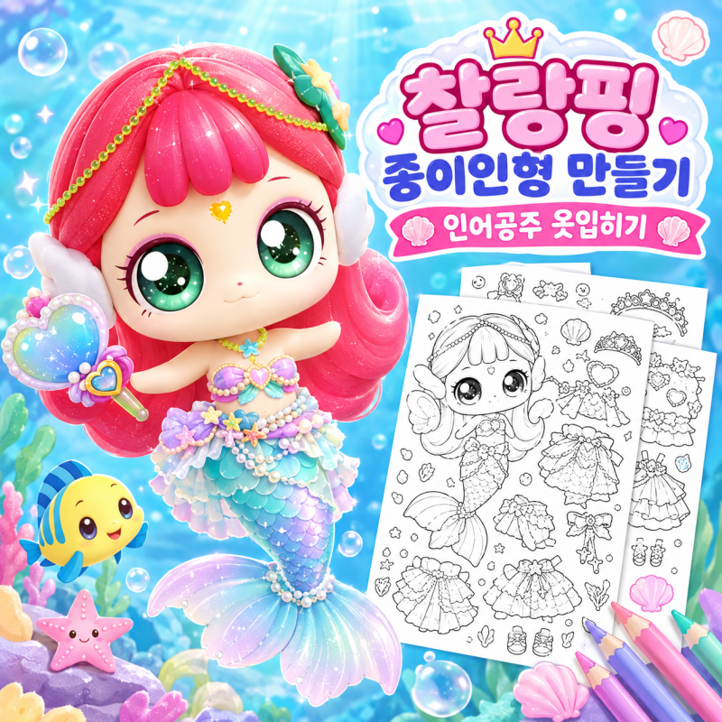딸아이가 매일 찾는 종이인형 옷입히기｜다이아나핑·찰랑핑 인어공주 스타일