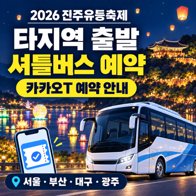 2026 진주유등축제 타지역 셔틀버스 예약｜서울·부산·대구·광주 출발 카카오T 안내