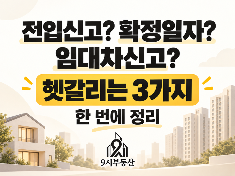 전입신고·확정일자·임대차 신고 뭐가 다를까? 세입자가 꼭 알아야 할 차이