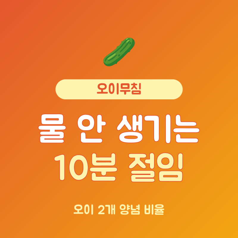 오이무침 황금레시피 총정리, 오이 2개에 소금 1큰술 10분 절임 비율