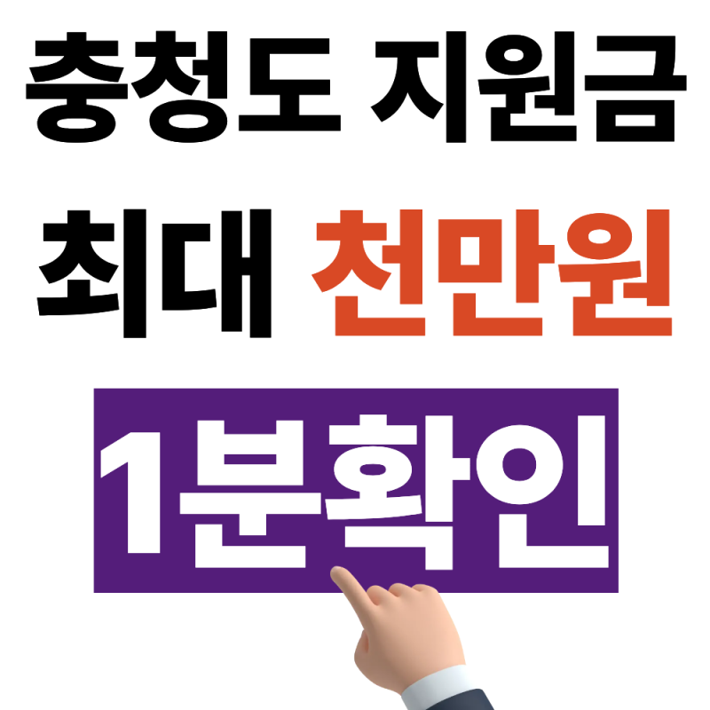 2027년 충청도 지원금 달라지는점 1분확인 (출생·청년·이사·어르신)