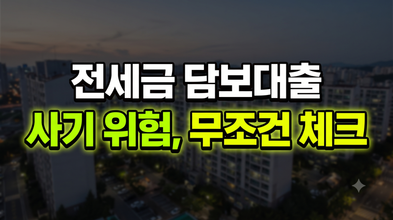 전세보증금 담보대출 설정 조건과 법적 한계: 채권 담보의 취약점과 안전 대책
