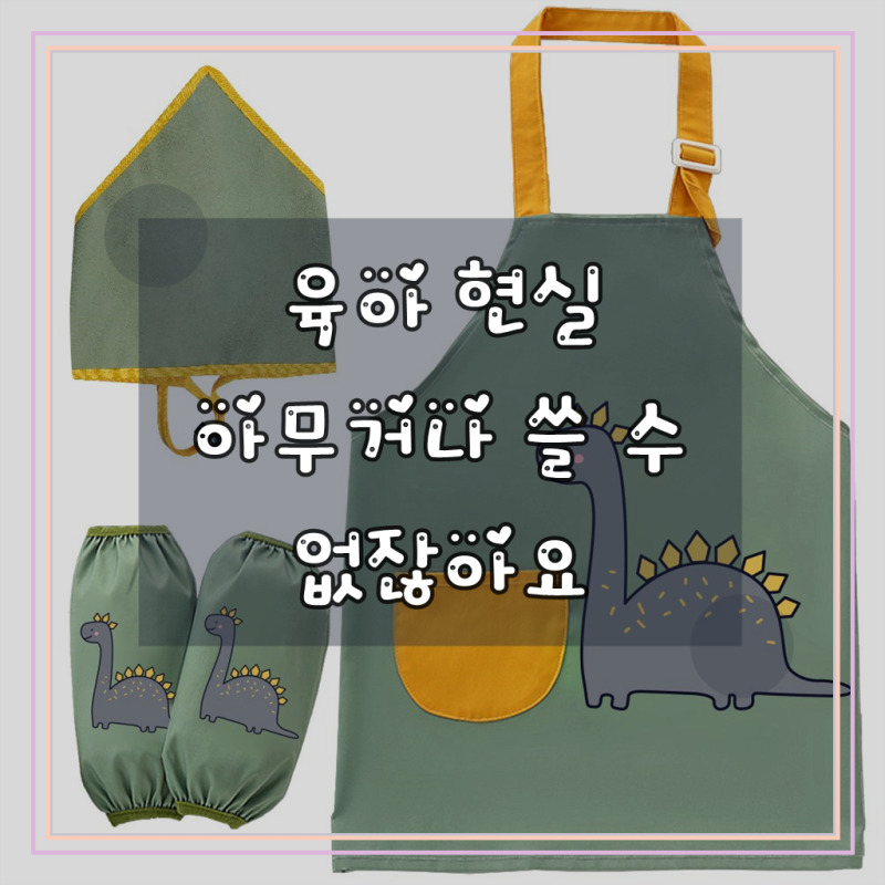 모리의집 유아 앞치마 아기 팔토시 두건 세트 . 여아 남아 어린이 앞치마 세트