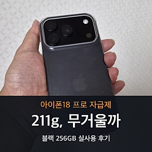 아이폰18프로 자급제 블랙 256GB 후기, 211g 무게부터 카메라까지