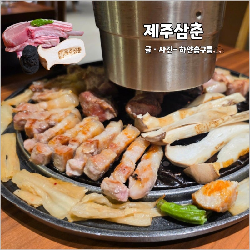 제주 함덕 해수욕장 근처 고기 구워주는 흑돼지 맛집 제주삼춘