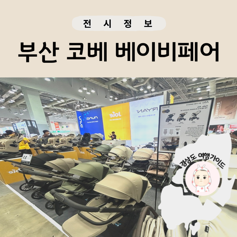 부산 코베 베이비페어 & 유아교육전 벡스코 실시간 첫날 방문 후기