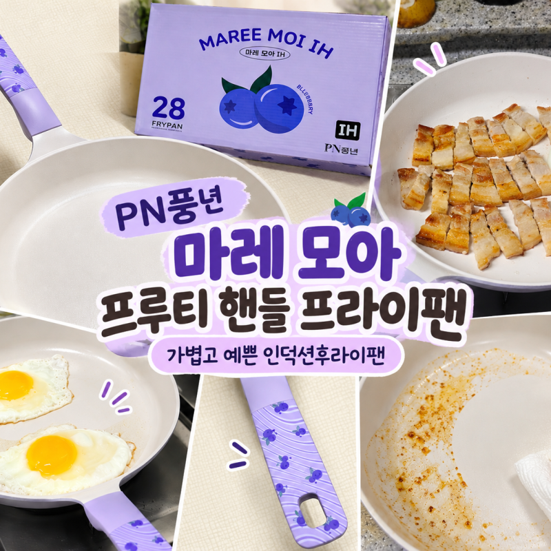 PN풍년 마레 모아 프루티 핸들 프라이팬 IH 인덕션후라이팬 솔직후기