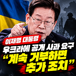이재명 대통령 우크라이나 공개 사과 요구 주우크라이나 대사 소환까지 검토하는 이유