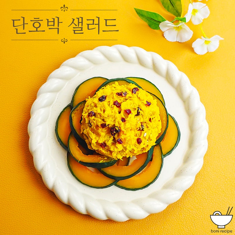 단호박 샐러드 레시피 단호박 찌는법