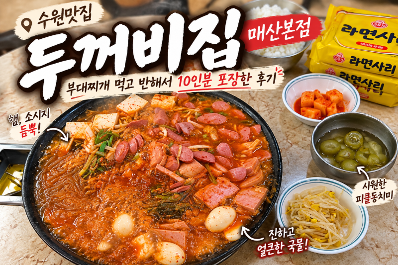 수원맛집 두꺼비집 매산본점｜부대찌개 먹고 반해서 10인분 포장한 후기
