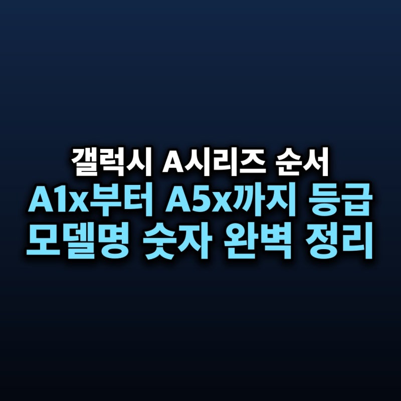 갤럭시 A시리즈 순서 — A1x부터 A5x까지 등급과 세대별 모델명 완벽 정리