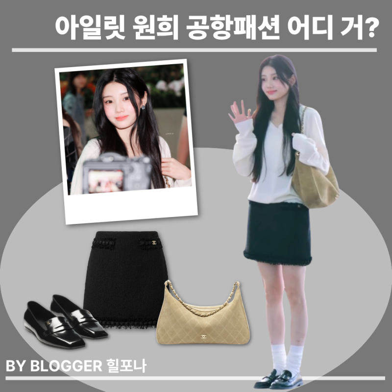 아일릿 원희 공항 사복 옷 정보, 샤넬 트위드 쇼트 스커트 & 호보백 가을코디