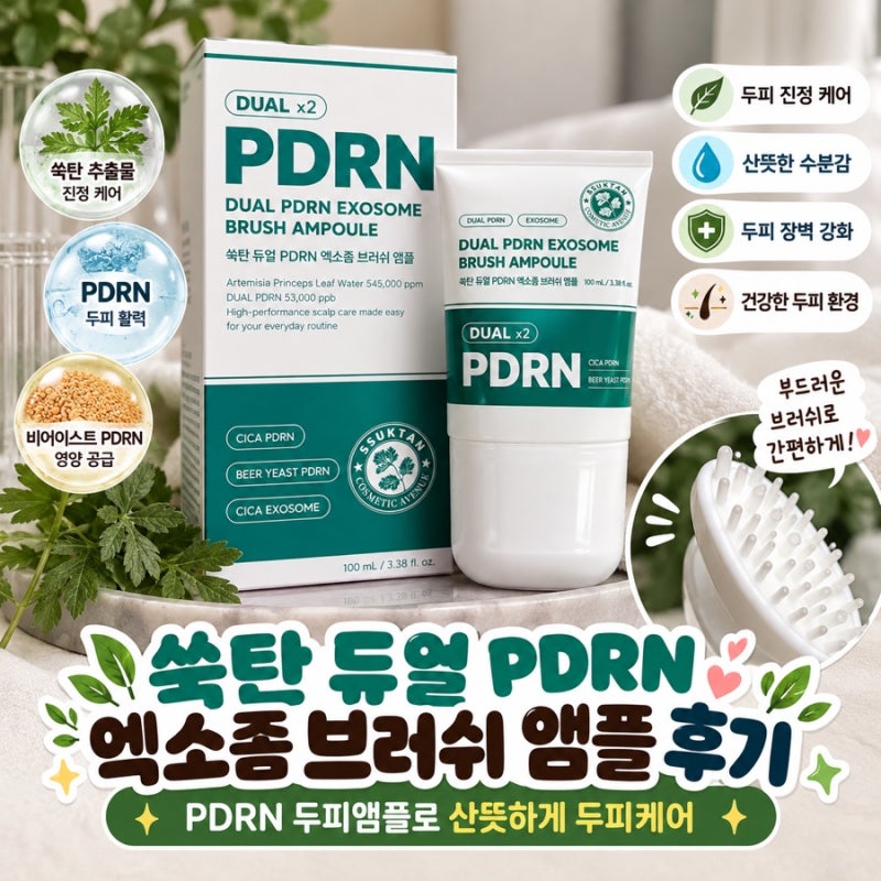 쑥탄 듀얼 피디알엔 엑소좀 브러쉬 앰플 후기, pdrn 두피앰플로 산뜻하게 두피케어