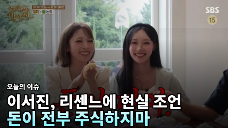 이서진, 정산 전 리센느에 현실 조언 “돈이 전부…주식하지 마”