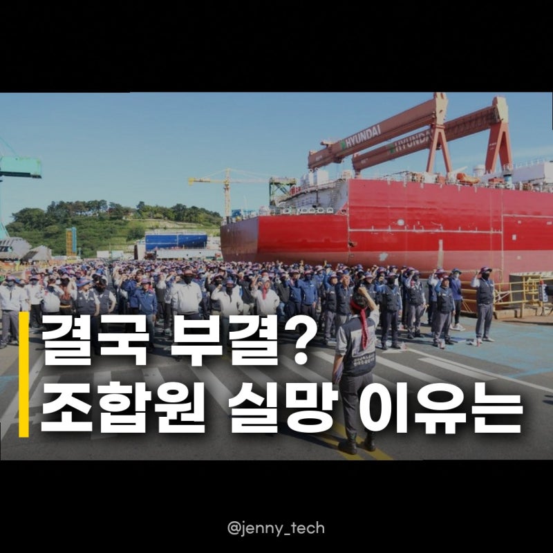 HD현대중공업 임단협 잠정합의안 부결 조합원 기대 못 미친 이유는?