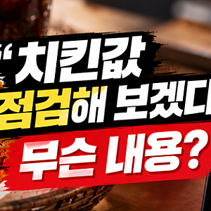 치킨값 내려갈까? 이재명 대통령 SNS 발언과 닭값 현황 정리