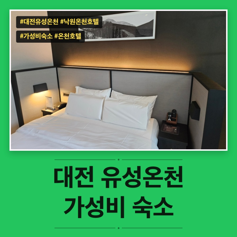 대전 유성온천 낙원온천호텔 후기, 조식까지 좋은 가성비 숙소