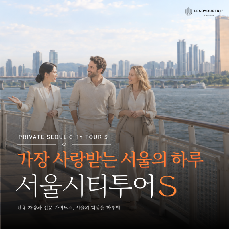 서울 하루 여행 코스, 경복궁부터 한강까지｜서울시티투어 S