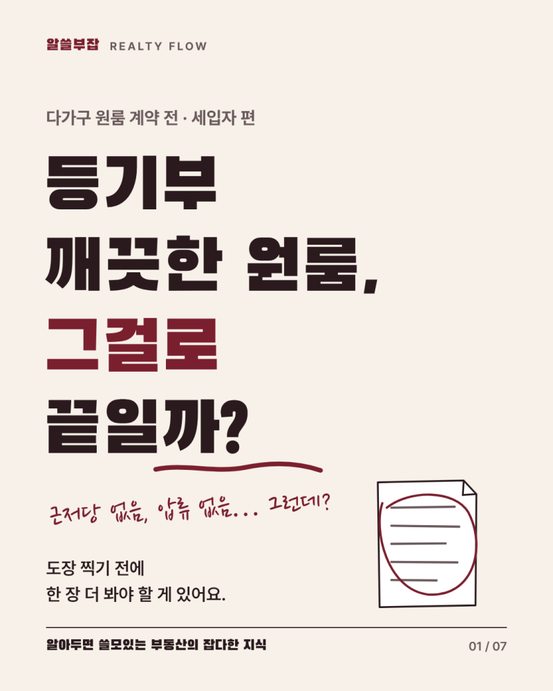 다가구 원룸 계약 전 확정일자 부여현황 열람, 등기부에 없는 선순위 보증금 확인법