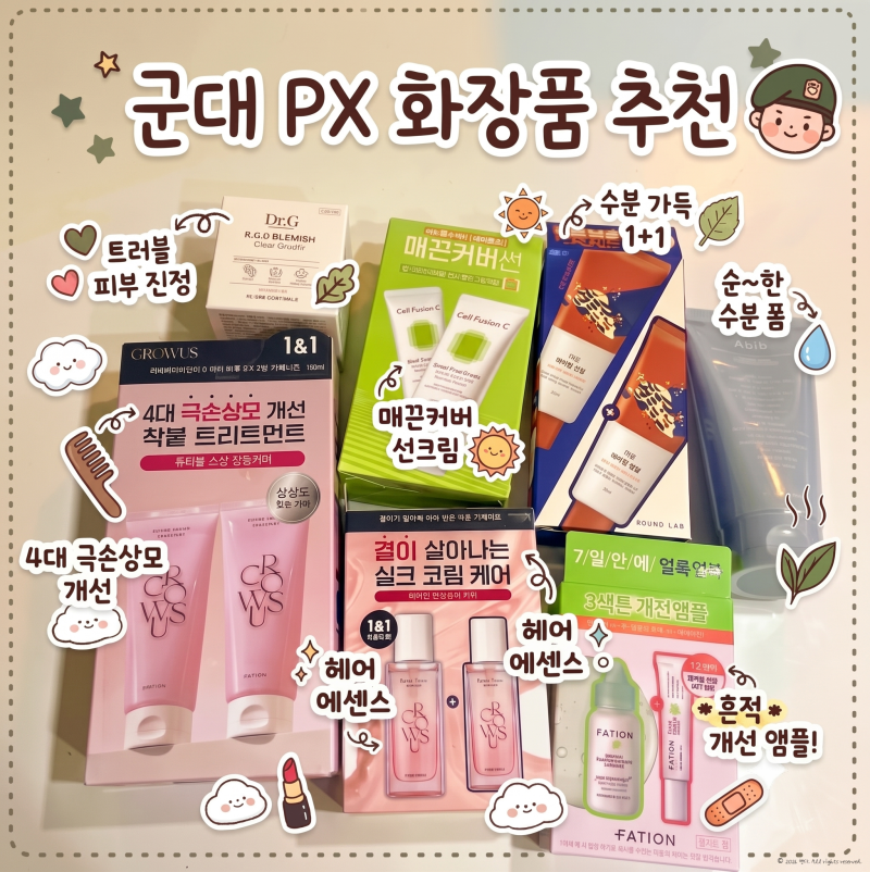 군대 px 공군 bx 화장품 추천 리스트 가격 총정리(ft. 올리브영 비교)
