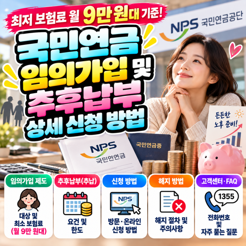 최저 보험료 월 9만 원대 기준! 국민연금 임의가입 및 추후납부 상세 신청 방법