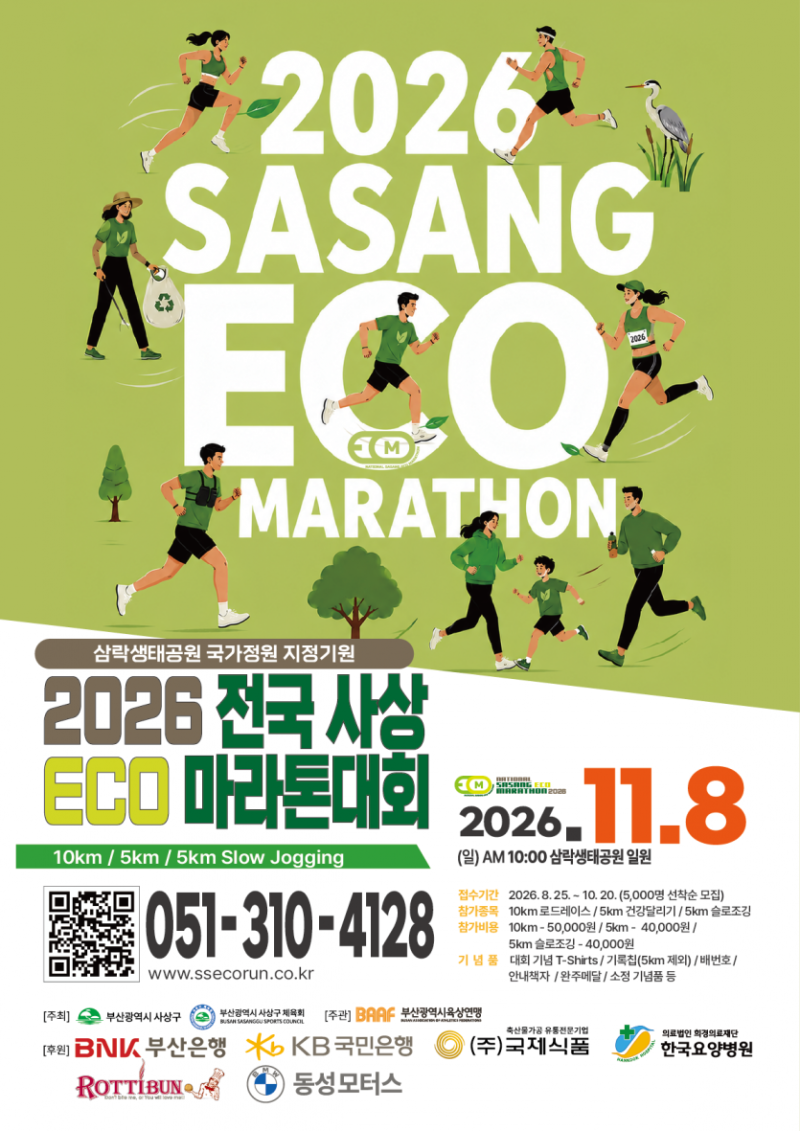 [러닝/부산 마라톤] 2026 전국사상에코마라톤대회 소개 (일정, 참가비, 코스, 기념품)