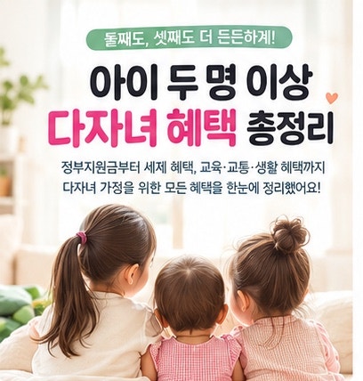 2026 다자녀 혜택 총정리｜2자녀도 받을 수 있는 자동차·교통·청약·교육 혜택