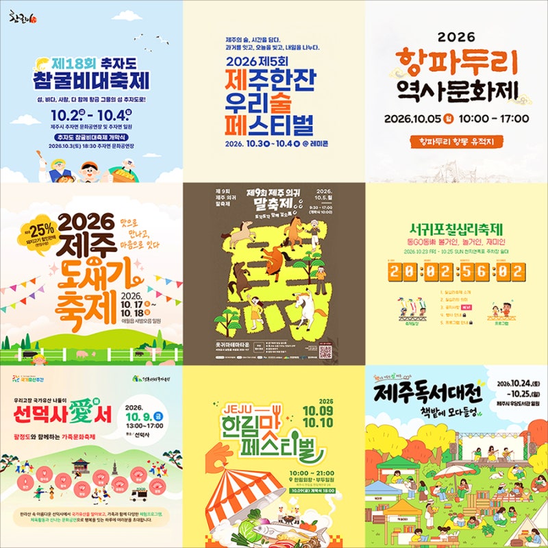 제주 10월 축제 가을 행사 엄청 많다요♥_♥