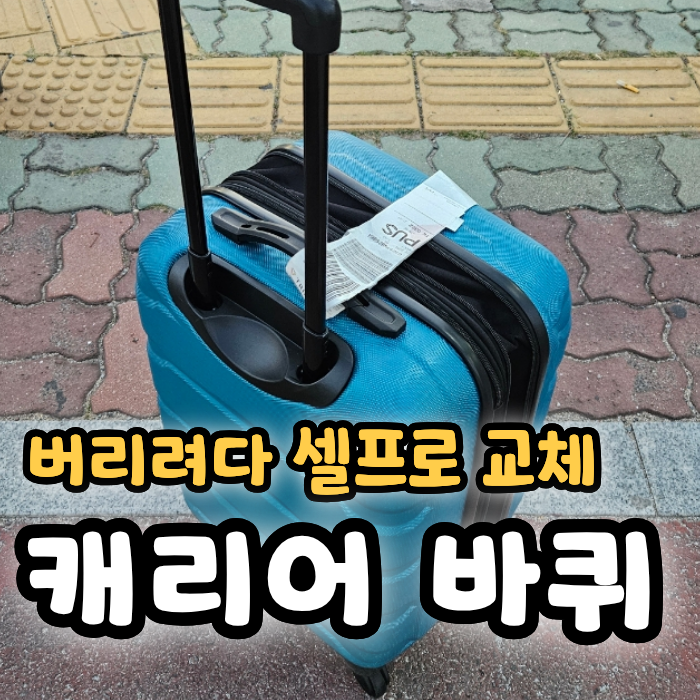 샘소나이트 20인치 캐리어 바퀴 교체 방법, 버리려다 셀프로 4개 바꿔봤어요