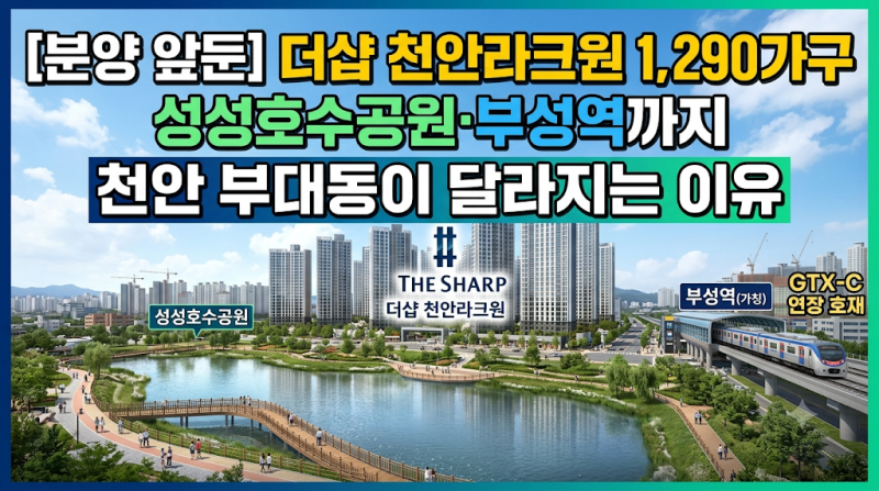 분양 앞둔 더샵 천안라크원 1,290가구｜성성호수공원·부성역까지 천안 부대동이 달라지는 이....