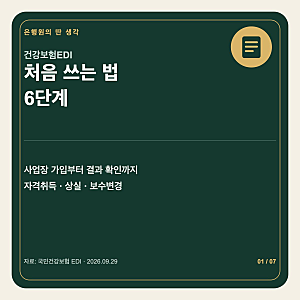 건강보험EDI 사용법｜사업장 가입부터 자격취득·상실 신고까지