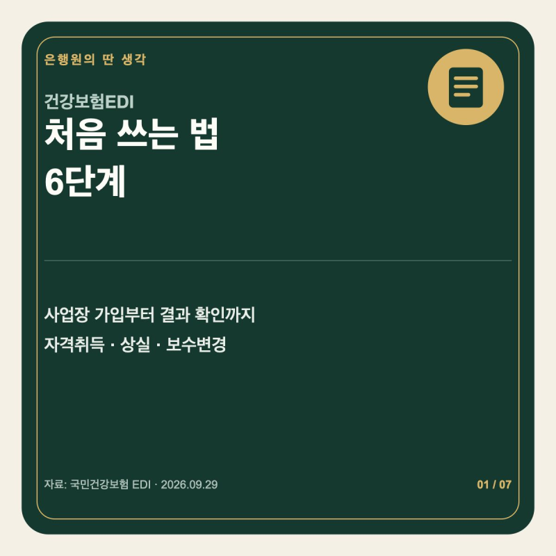 건강보험EDI 사용법｜사업장 가입부터 자격취득·상실 신고까지