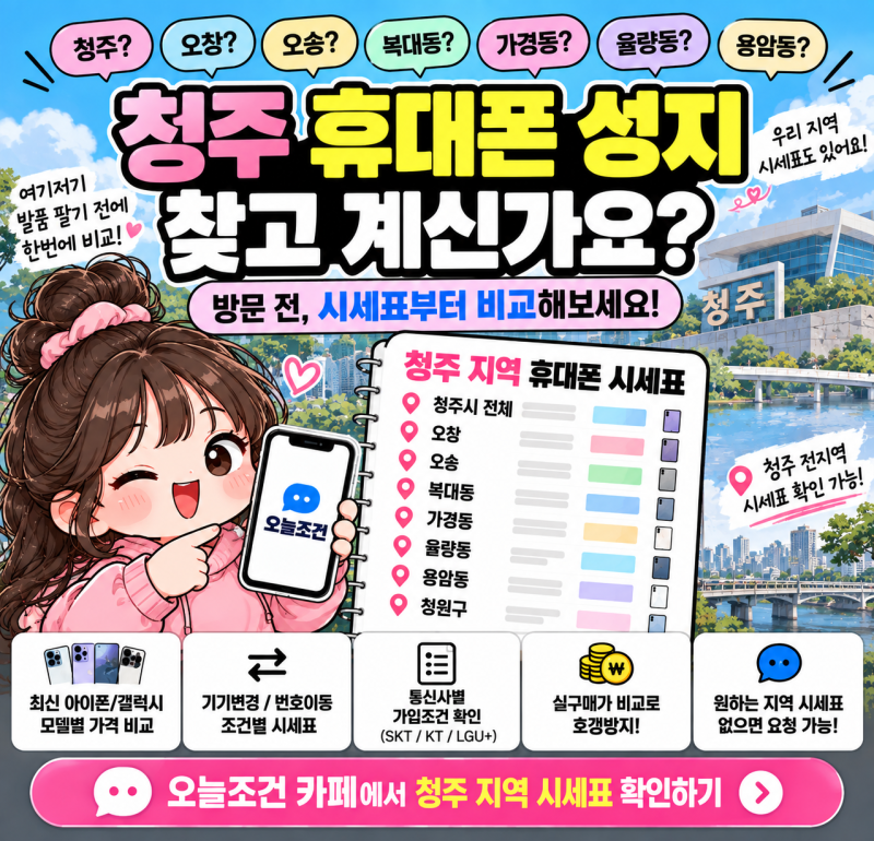청주 휴대폰 성지 찾고 계신가요? 방문 전 시세표부터 비교해보세요