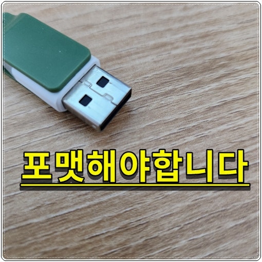 [경기 고양 USB복구] 드라이브의 디스크를 사용하기 전에 포맷해야합니다 경고창 나올때 비용