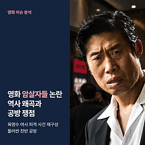 영화 암살자들 역사 왜곡 논란, 박지만 반박과 정치권 확산 쟁점 3가지