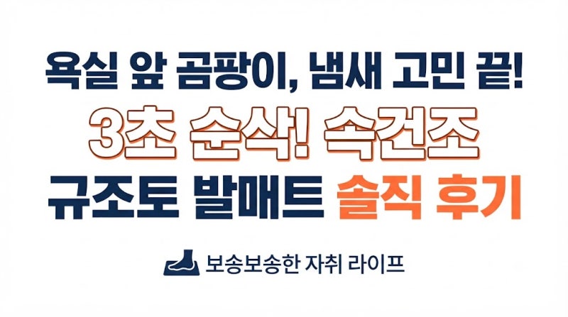 규조토 욕실 매트 곰팡이 냄새 없애는 속건조 발매트 추천 및 관리 꿀팁