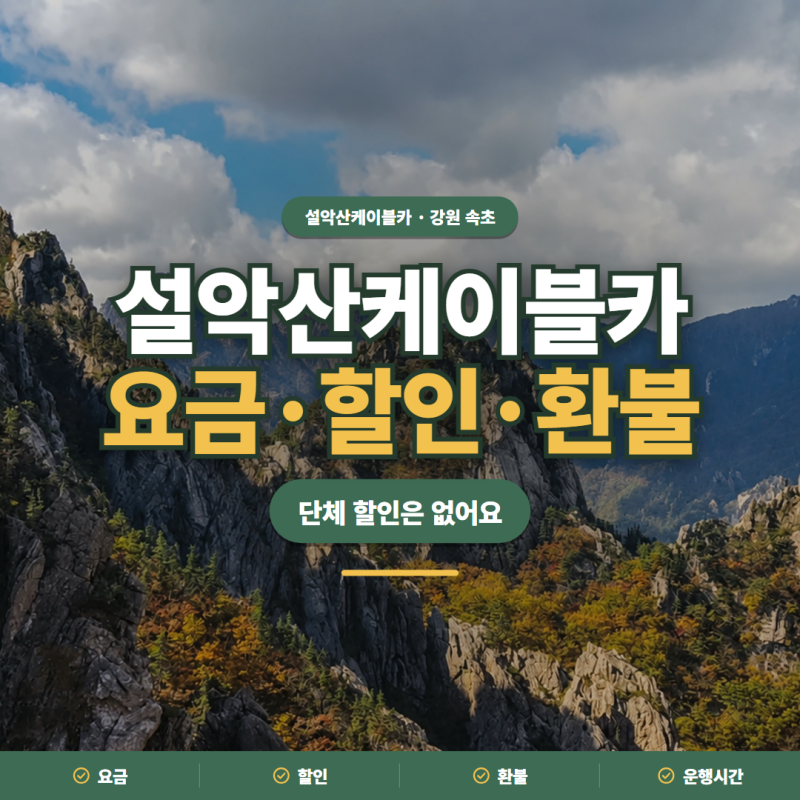 설악산케이블카 2026 요금·할인·환불·운행시간 정리
