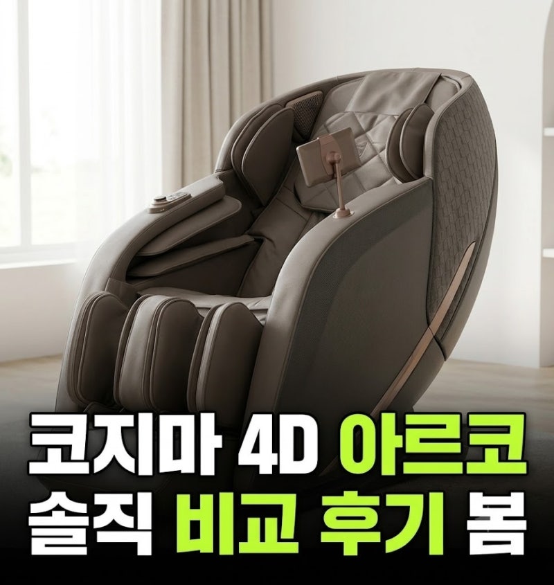 부모님선물 안마의자 3종(코지마 아르코 바디프랜드) 순위 비교 장단점 솔직후기ㅣ 코지마 4D....