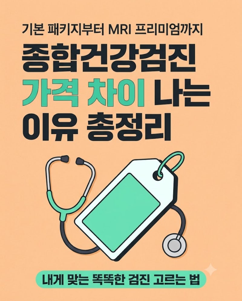 종합건강검진 가격 비교, 기본검진부터 MRI 포함 프리미엄까지 정리