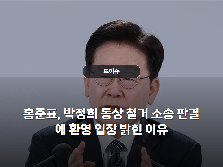 홍준표, 박정희 동상 철거 소송 판결에 환영 입장 밝힌 이유