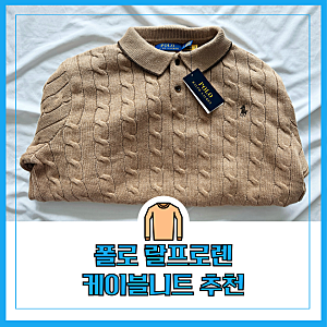 가을 왔네? 폴로 니트 케이블 남성 희소성 높은 디자인 사이즈팁