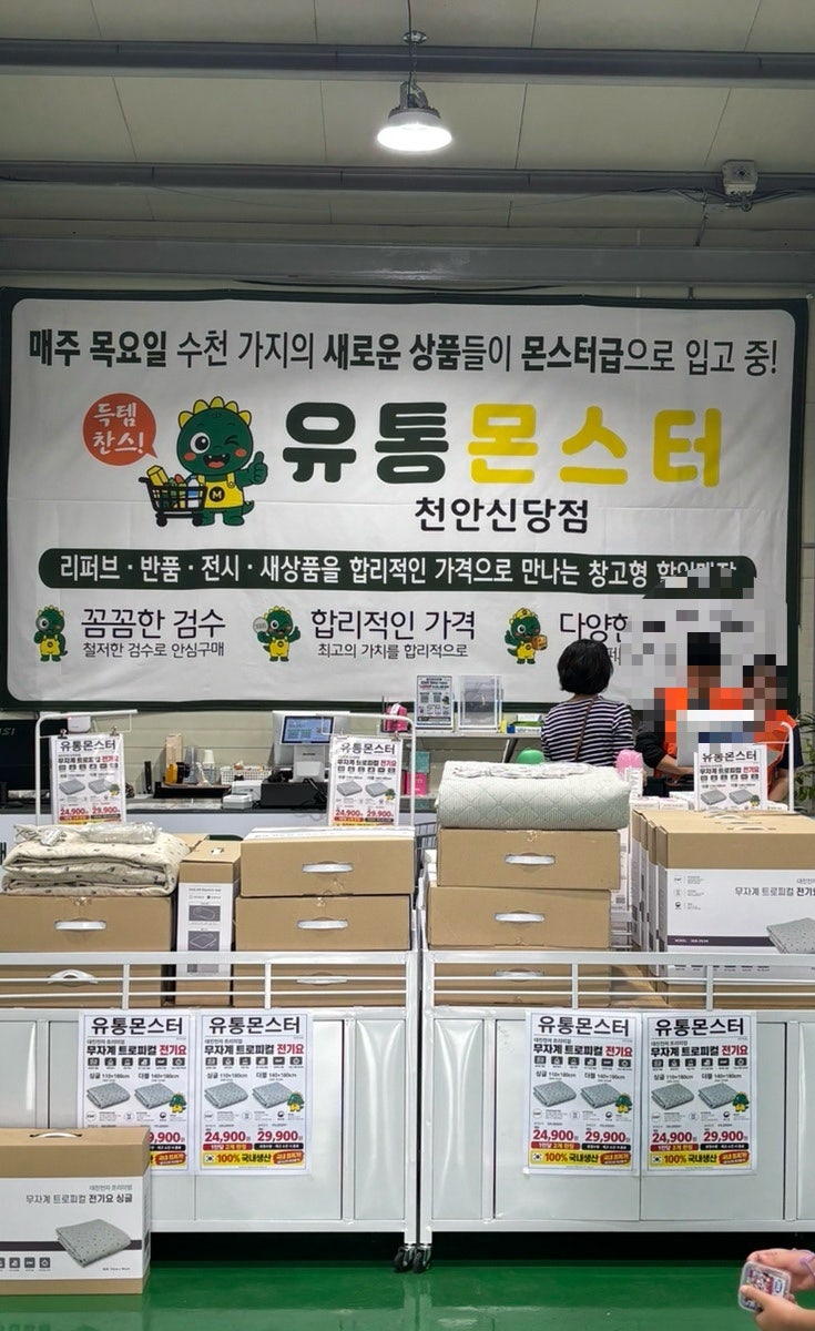 유통몬스터(천안신당점)