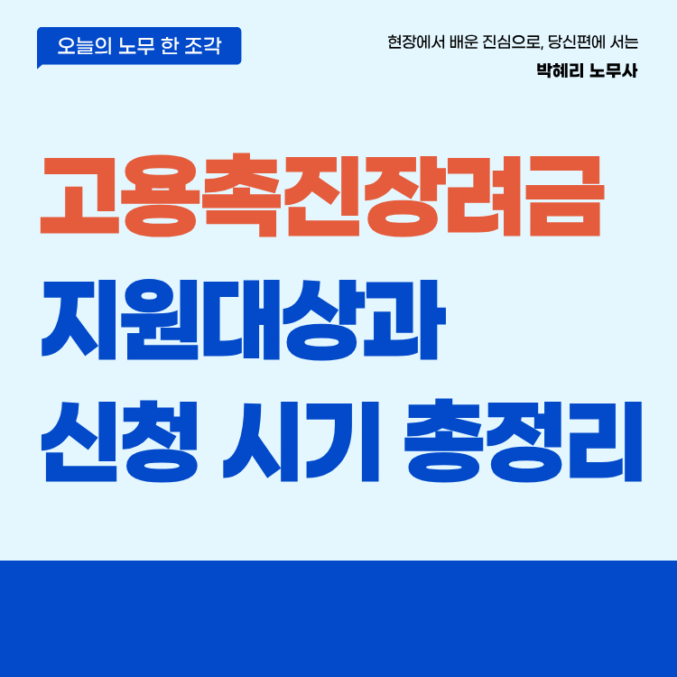 고용촉진장려금 지원대상과 신청 시기 총정리