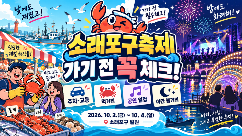 2026 소래포구축제 가기 전 체크할 것(+ 일정·가수·불꽃쇼·아이 체험까지)
