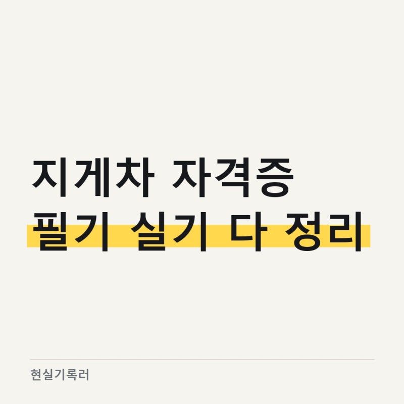 지게차 자격증 종류와 비용, 3톤 기준으로 나뉘어요