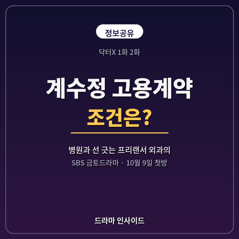 닥터X 1화 2화, 계수정 고용계약 조건은?