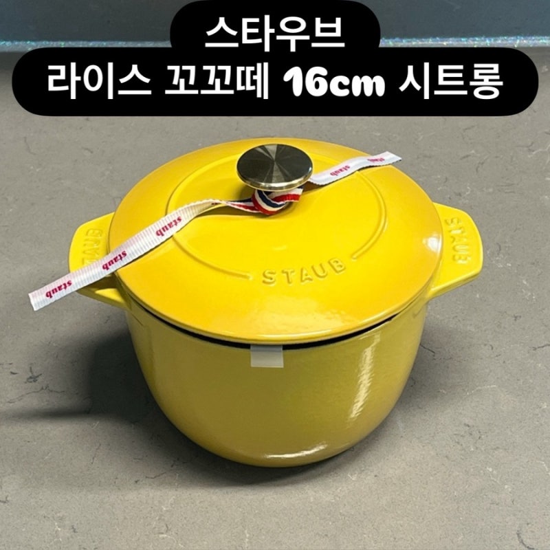 [내돈내산] 스타우브 라이스 꼬꼬떼 16cm 시트롱 솔직 후기 | 길들이기(시즈닝)부터 첫 솥밥까....
